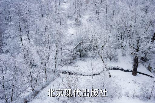 北京现代出版社