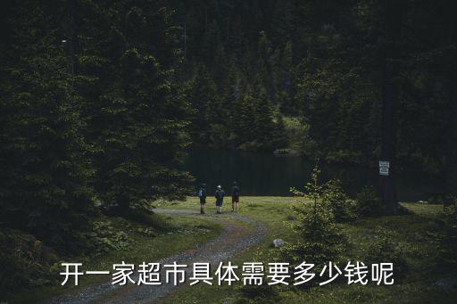开一家超市具体需要多少钱呢