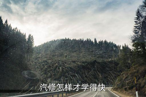 汽修怎样才学得快