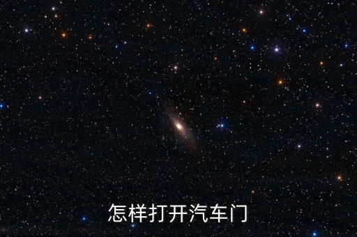 怎样打开汽车门
