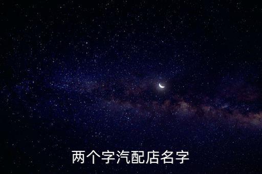 两个字汽配店名字