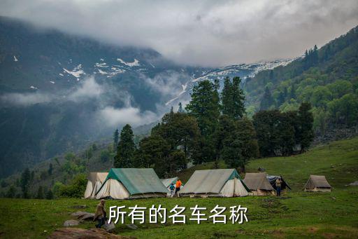 名车车名大全及名字，所有的名车名称