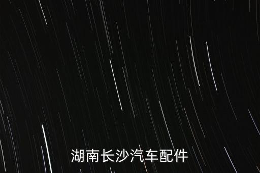 湖南长沙汽车配件