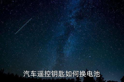 汽车遥控钥匙如何换电池