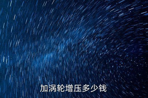 传祺gs8涡轮增压器价格，涡轮增压多少钱