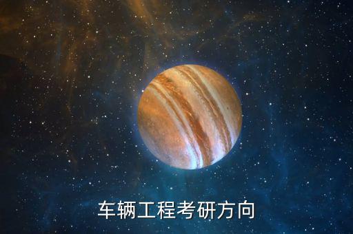 车辆工程考研方向