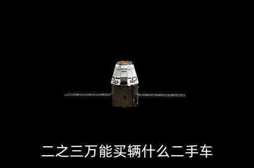 2到3万自动挡二手车，两万至三万二手小车有哪些