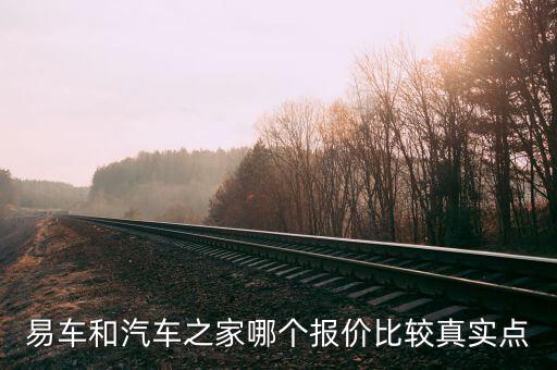 易车和汽车之家哪个报价比较真实点
