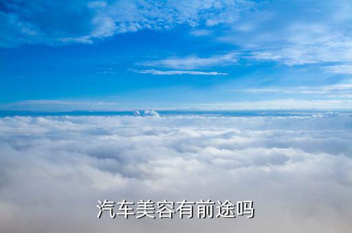 汽车美容有前途吗