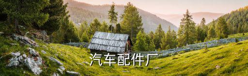 现代汽车配件厂，北京现代汽车配件