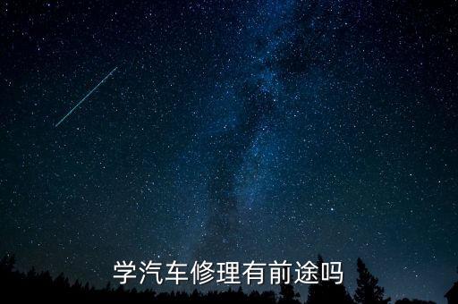 学汽车修理有前途吗