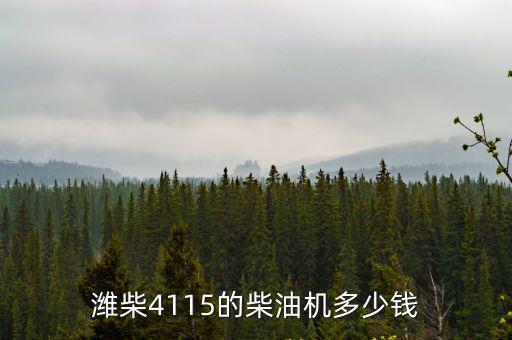 潍柴4115的柴油机多少钱