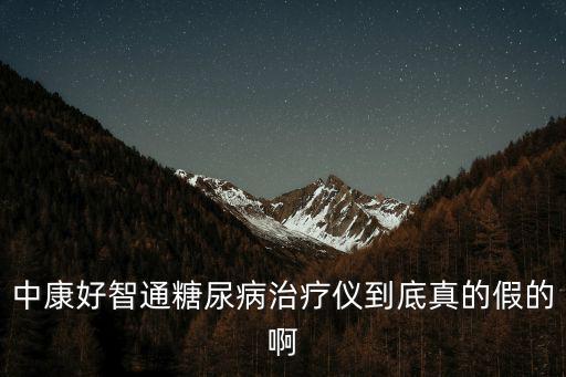 中康好智通糖尿病治疗仪到底真的假的啊