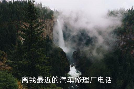 附近轮胎修理店电话，附近有补汽车轮胎的吗