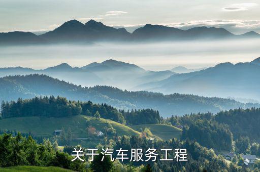 关于汽车服务工程