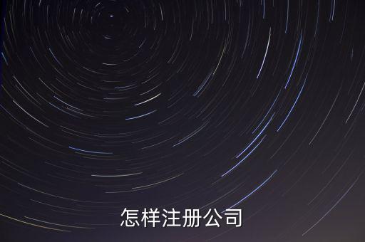怎样注册公司