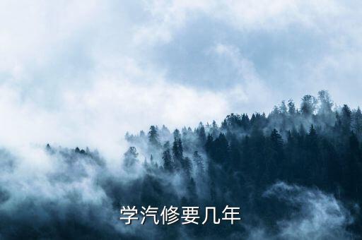 学汽修要几年