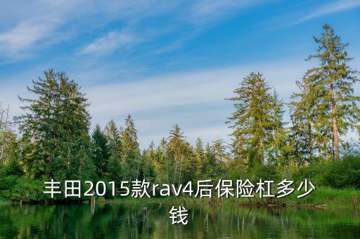 丰田2015款rav4后保险杠多少钱