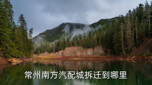 汽配城拆迁，常州南方汽配城拆迁到哪里
