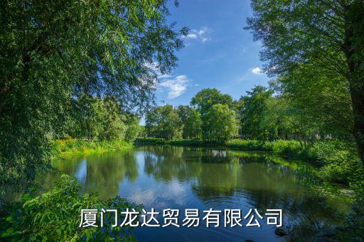 京山达青汽配公司招聘，厦门龙达贸易有限公司
