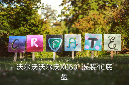 沃尔沃沃尔沃XC60  选装4C底盘