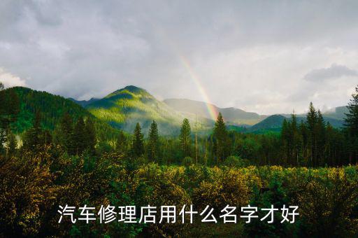 汽车修理店用什么名字才好