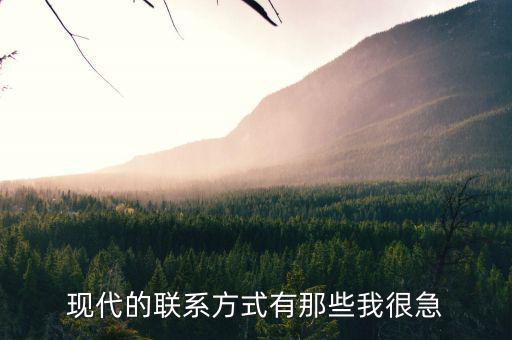 现代的联系方式有那些我很急
