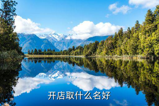 开店取什么名好
