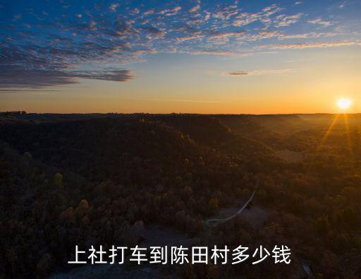 上社打车到陈田村多少钱