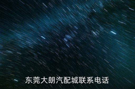 东莞大朗汽配城联系电话