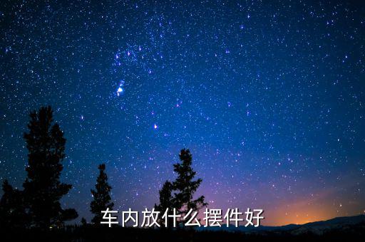 车内放什么摆件好