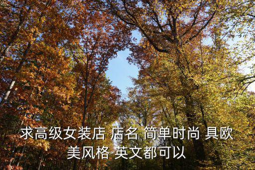 求高级女装店 店名 简单时尚 具欧美风格 英文都可以