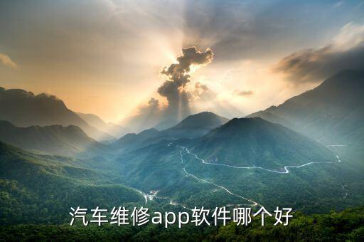 上门修车app哪个最好用，汽车维修app软件哪个好