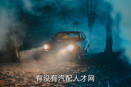 汽配城招聘信息网，那位同志能帮我介绍一下那里的汽配店现在招聘人员