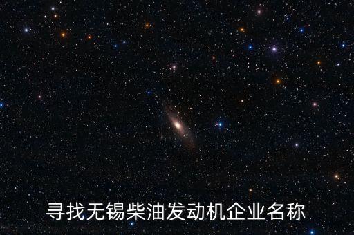 寻找无锡柴油发动机企业名称