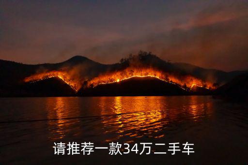 请推荐一款34万二手车