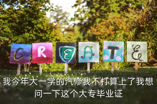汽修大专文凭有用吗你做什么工作，大专毕业学的汽车维修适合干什么工作