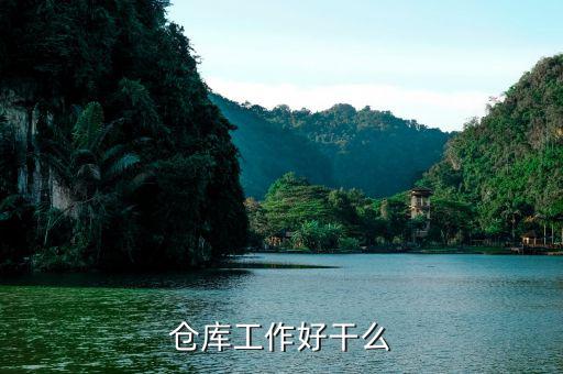 仓库工作好干么