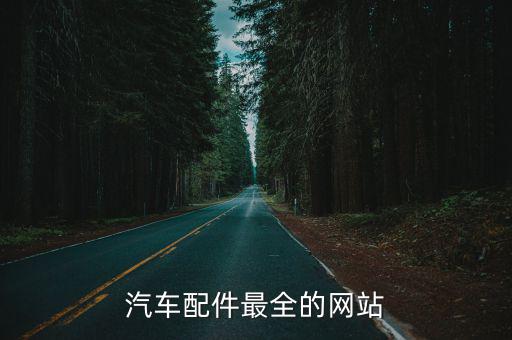 汽车配件批发网站大全最新版，汽车配件最全的网站