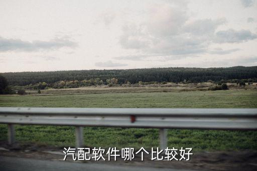 汽车配件批发app哪个好一点，汽配软件哪个比较好