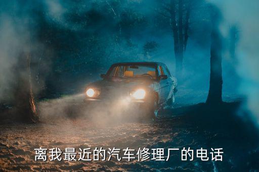 附近修车补胎的电话多少，有谁知道这个位置附近的汽车补胎换胎的电话求帮助