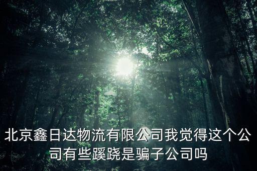 北京鑫腾达物流有限公司，我不知道那个公司叫什么 但是珍珠是从北京物流公司出的货这可信吗