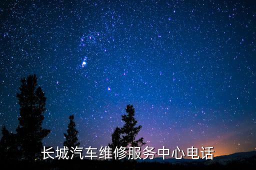 汽车服务中心电话号码多少，长城汽车维修服务中心电话