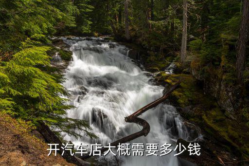 开汽车店大概需要多少钱