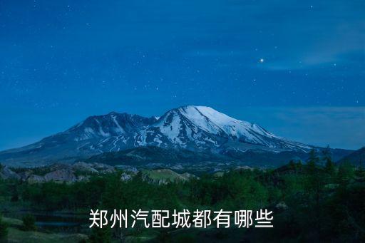 郑州汽配城都有哪些