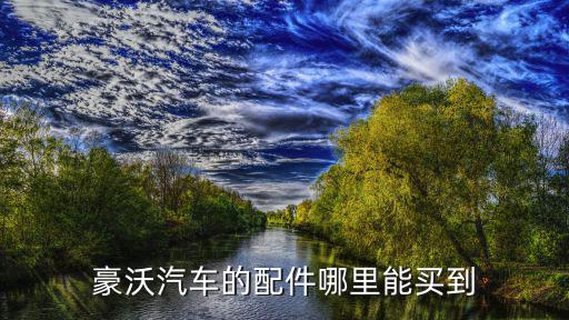 豪沃汽车的配件哪里能买到