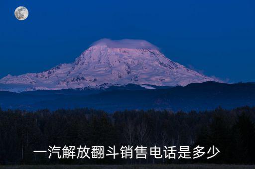 一汽解放翻斗销售电话是多少