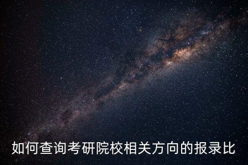 如何查询考研院校相关方向的报录比