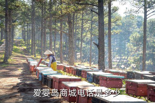 爱婴岛商城电话是多少