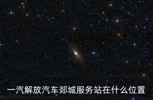 一汽解放汽车郯城服务站在什么位置